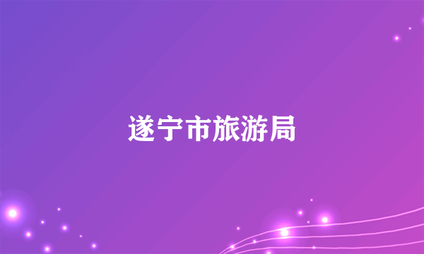 遂宁市旅游局