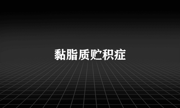 黏脂质贮积症