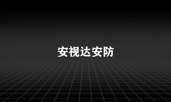 安视达安防