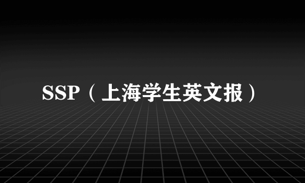 SSP（上海学生英文报）