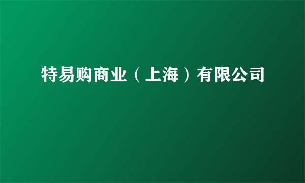 特易购商业（上海）有限公司