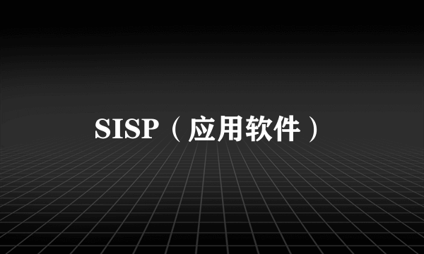 SISP（应用软件）