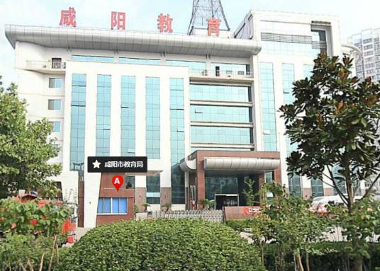 咸阳市教育局