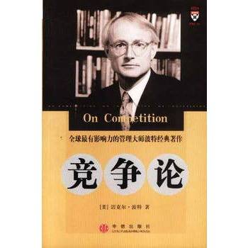 竞争论：全球最有影响力的管理大师经典著作