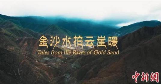 金沙水拍云崖暖
