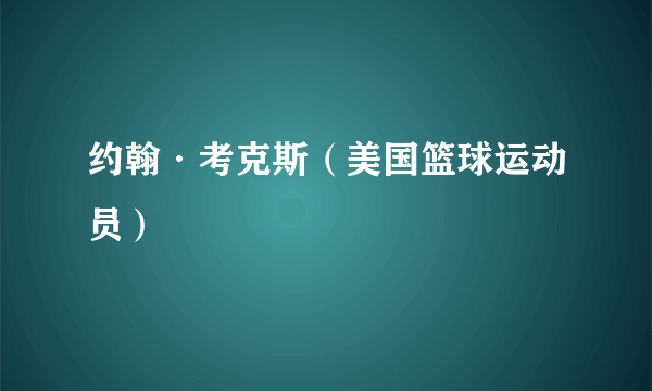 约翰·考克斯（美国篮球运动员）