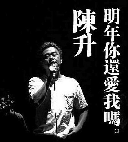 明年你还爱我吗（陈升演唱的歌曲）