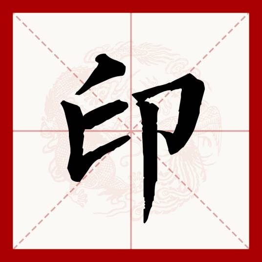 印（汉语文字）