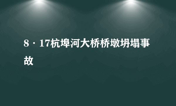 8·17杭埠河大桥桥墩坍塌事故