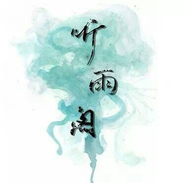 听雨阁原创古风音乐社团