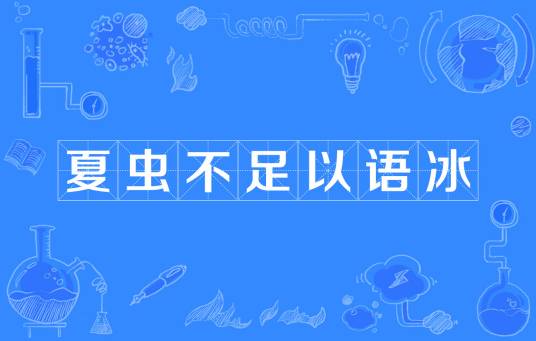 夏虫不足以语冰