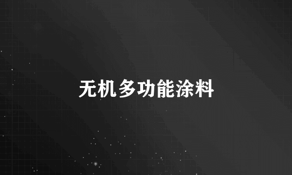 无机多功能涂料