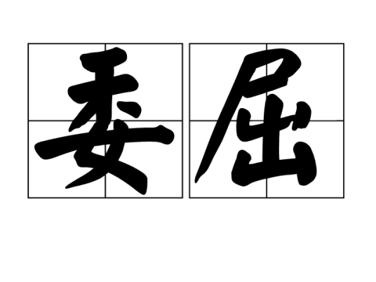 委屈（心理学名词）
