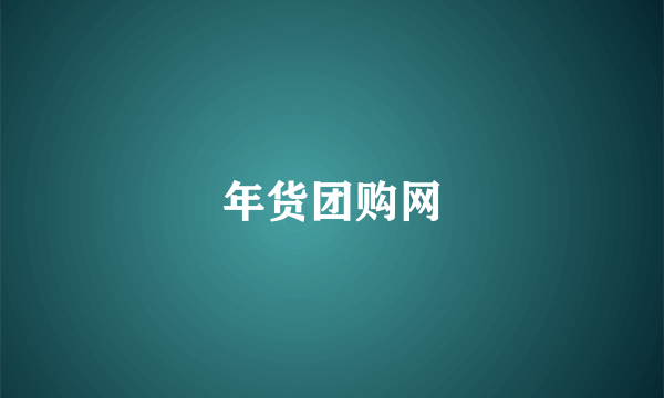 年货团购网