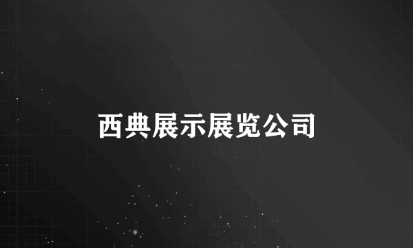 西典展示展览公司