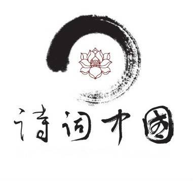 诗词中国（中华书局发起的传统诗词创作大赛）
