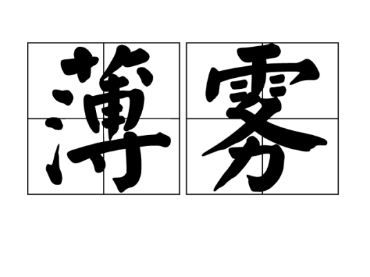 薄雾（汉语词语）