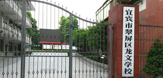 宜宾市叙州区龙文学校