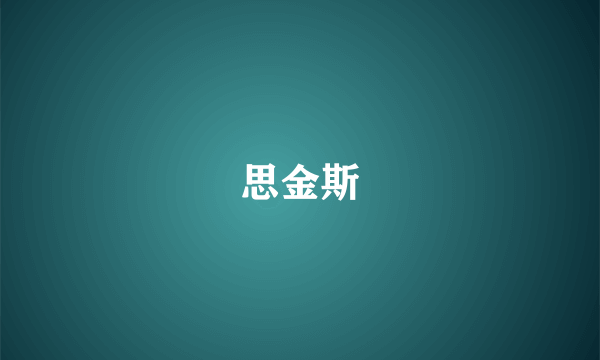 思金斯