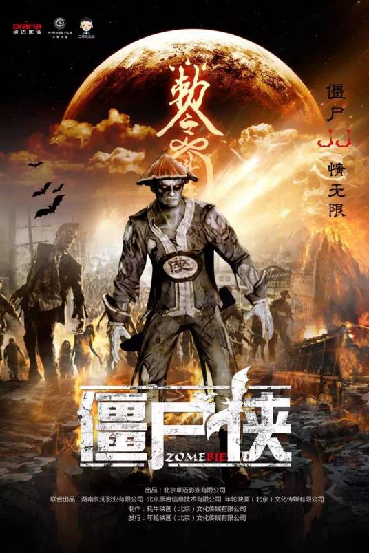 僵尸侠（2015电影《僵尸侠》昆汀作品）