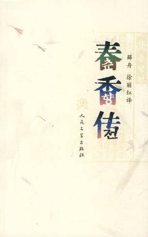春香传（朝鲜古典文学）