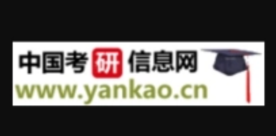 中国考研信息网（官方站）