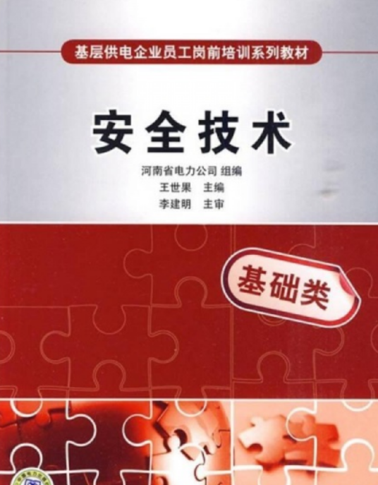 安全技术（2008年中国电力出版社出版图书）