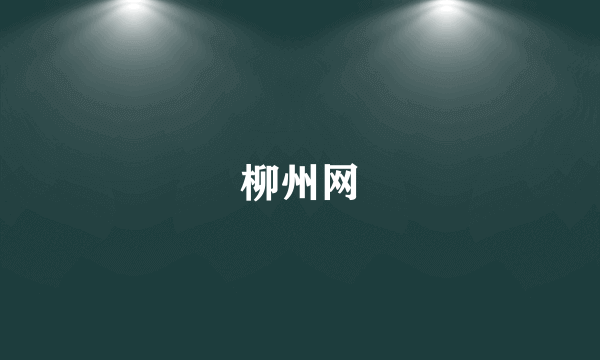 柳州网