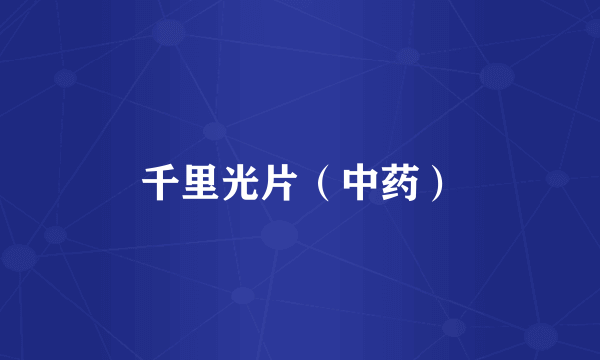 千里光片（中药）