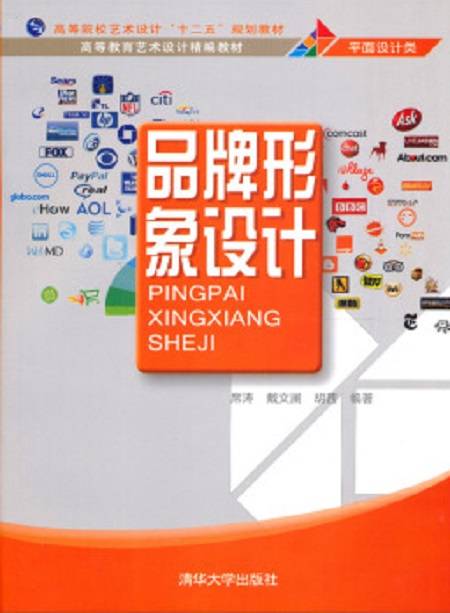 品牌形象设计（2013年清华大学出版社出版的图书）