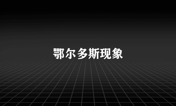 鄂尔多斯现象