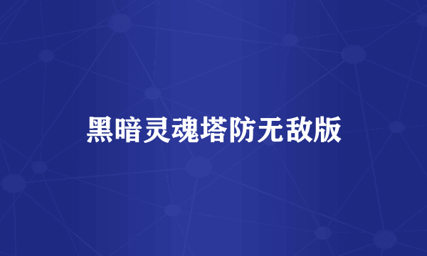 黑暗灵魂塔防无敌版