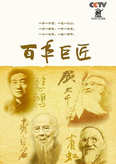 百年巨匠（中国文学艺术界联合会、中央广播电视总台等单位制作的大型人物传记系列纪录片）