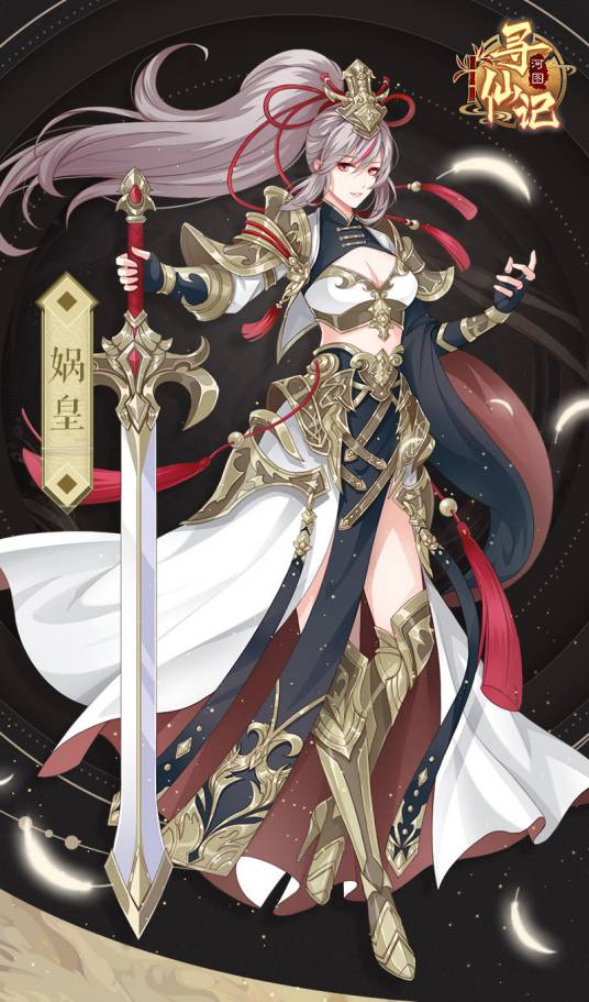 娲皇（游戏《河图寻仙记》中的将灵）