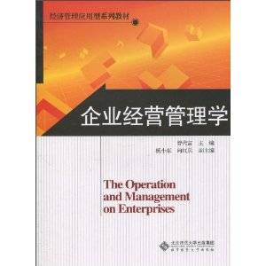 企业经营管理学（2005年科学出版社出版的图书）