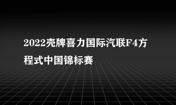 2022壳牌喜力国际汽联F4方程式中国锦标赛