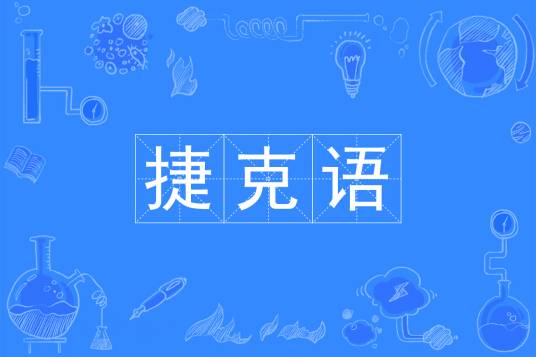 捷克语（中国普通高等学校本科专业）