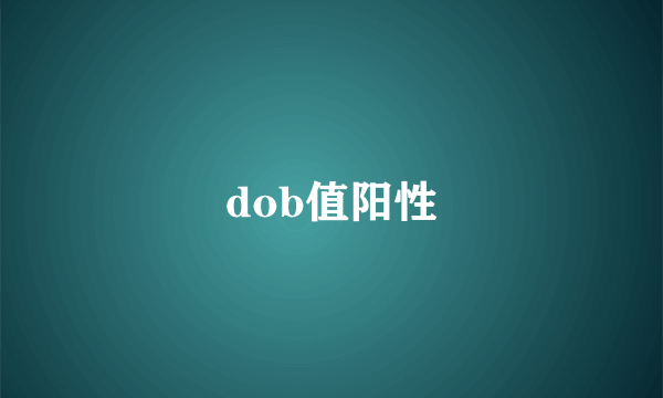 dob值阳性