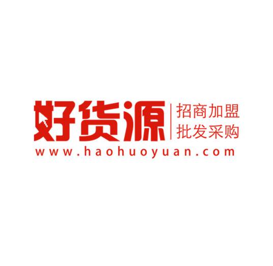 好货源网
