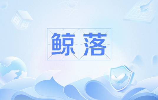 鲸落（网络流行语）