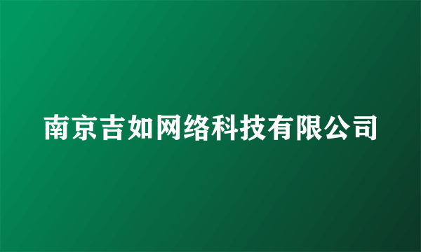 南京吉如网络科技有限公司