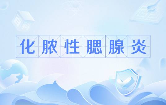 化脓性腮腺炎