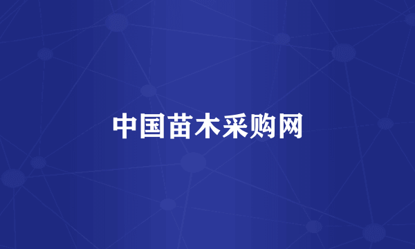 中国苗木采购网