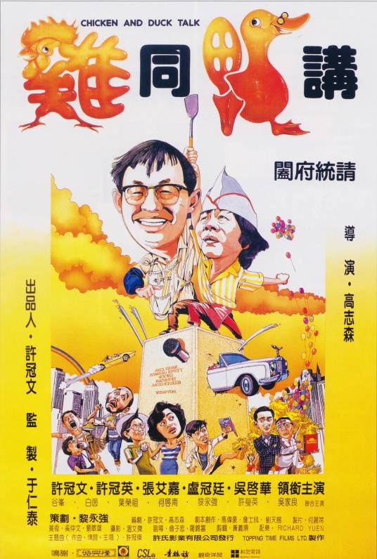 鸡同鸭讲（1988年高志森执导的喜剧电影）