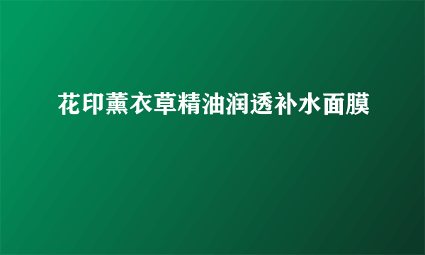 花印薰衣草精油润透补水面膜