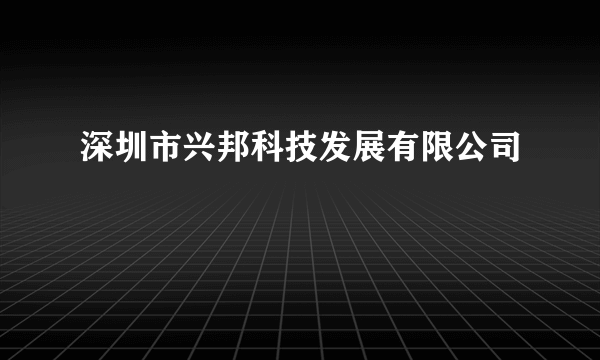 深圳市兴邦科技发展有限公司