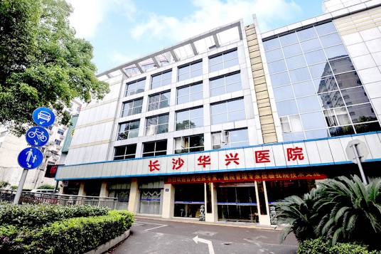 长沙华兴医院