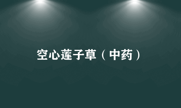 空心莲子草（中药）