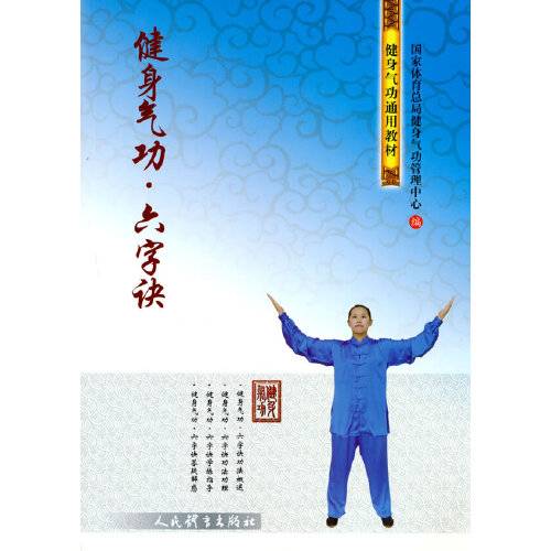 健身气功。六字诀