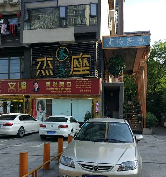 杰座